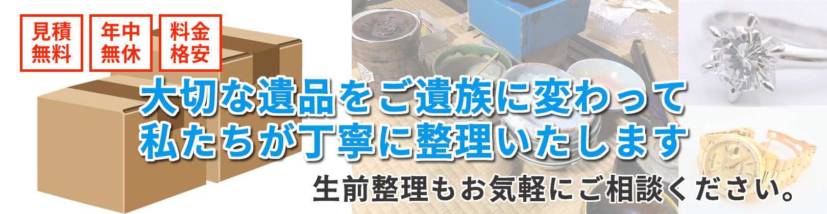 遺品・生前整理 | 枚方市の不用品回収／買取・遺品整理は奥野梱包(株)